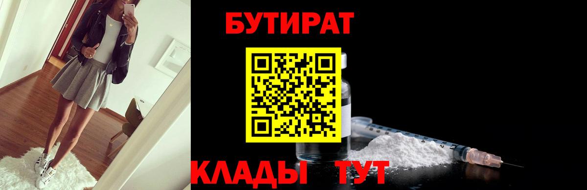 БУТИРАТ GHB  Бутират  Гай  Вход с VPN 